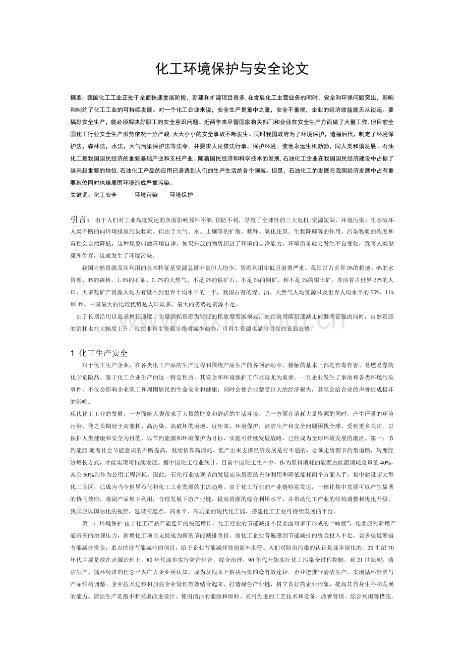 化工环境保护与安全论文.doc_第1页