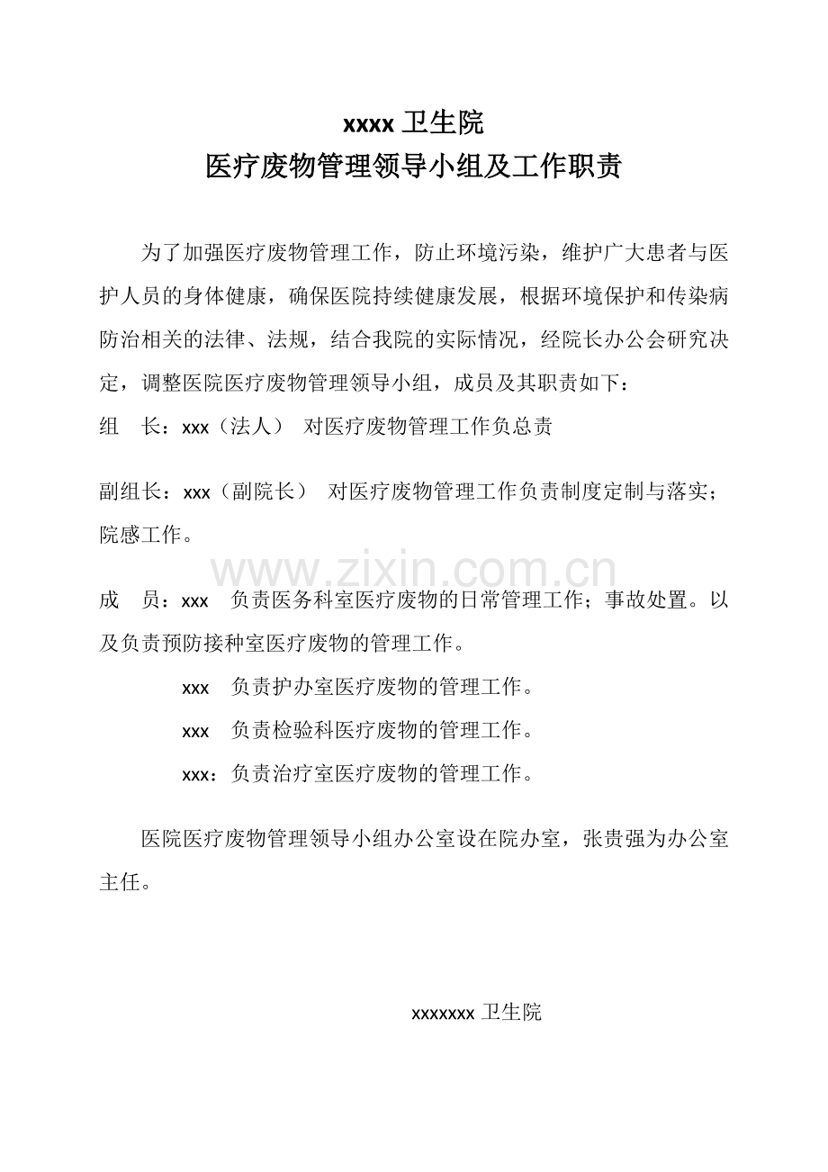 医疗废物领导小组及职责.docx_第1页