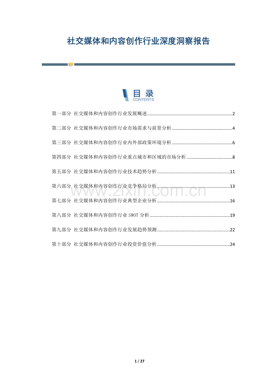 社交媒体和内容创作行业深度洞察报告.docx_第1页