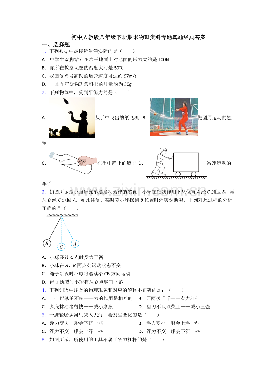 初中人教版八年级下册期末物理资料专题真题经典答案.doc_第1页