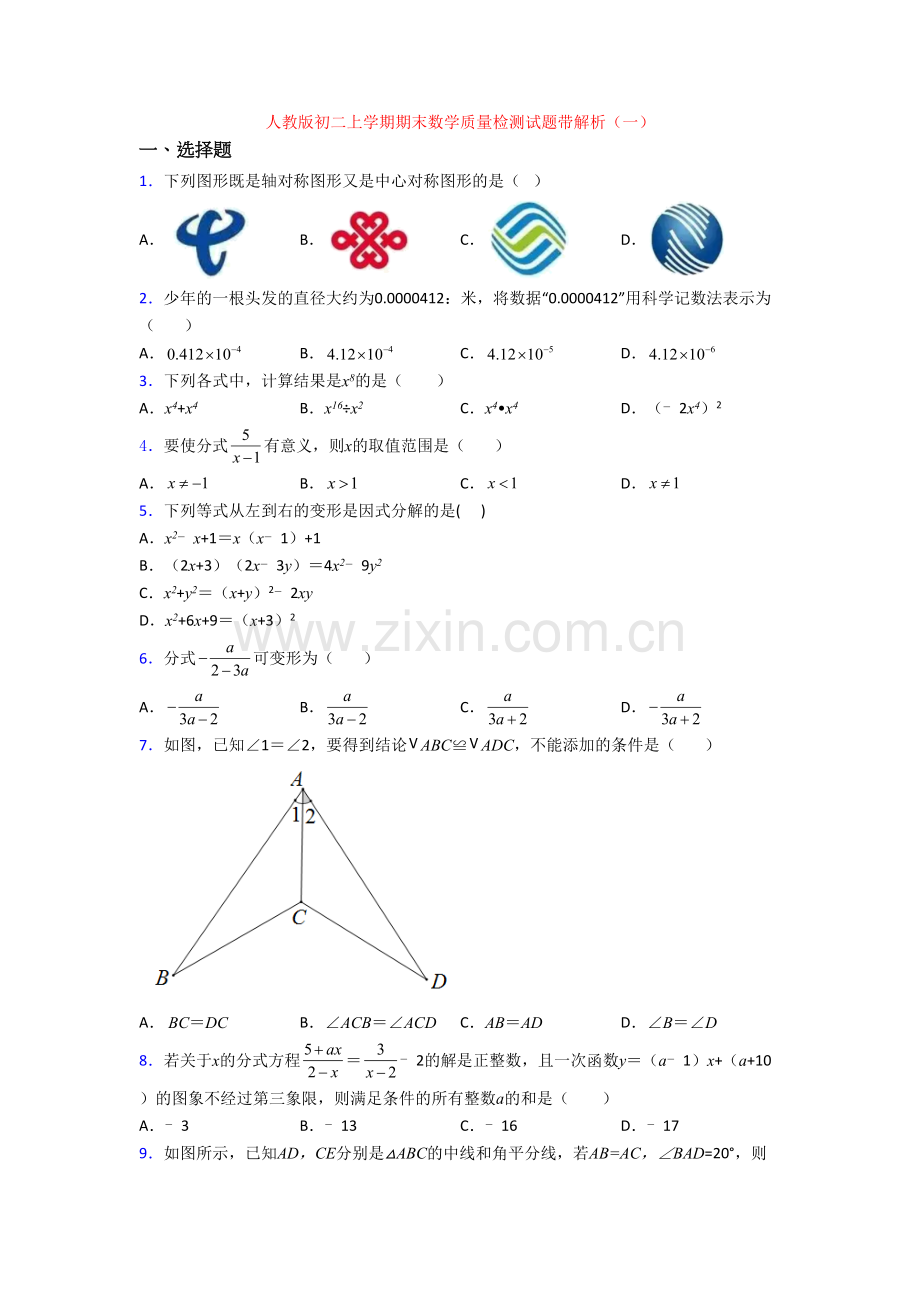 人教版初二上学期期末数学质量检测试题带解析(一).doc_第1页