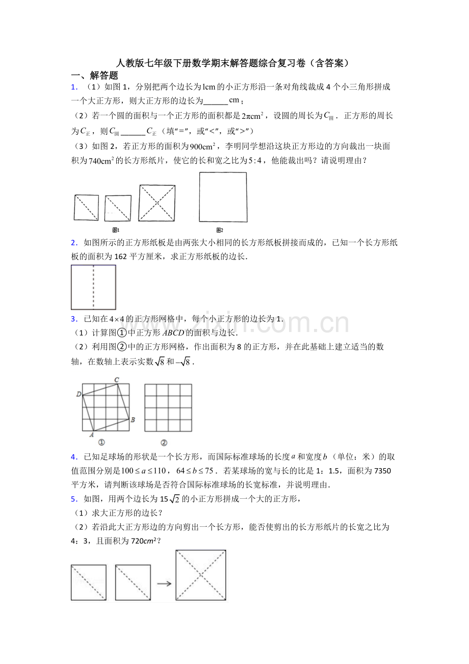 人教版七年级下册数学期末解答题综合复习卷(含答案).doc_第1页