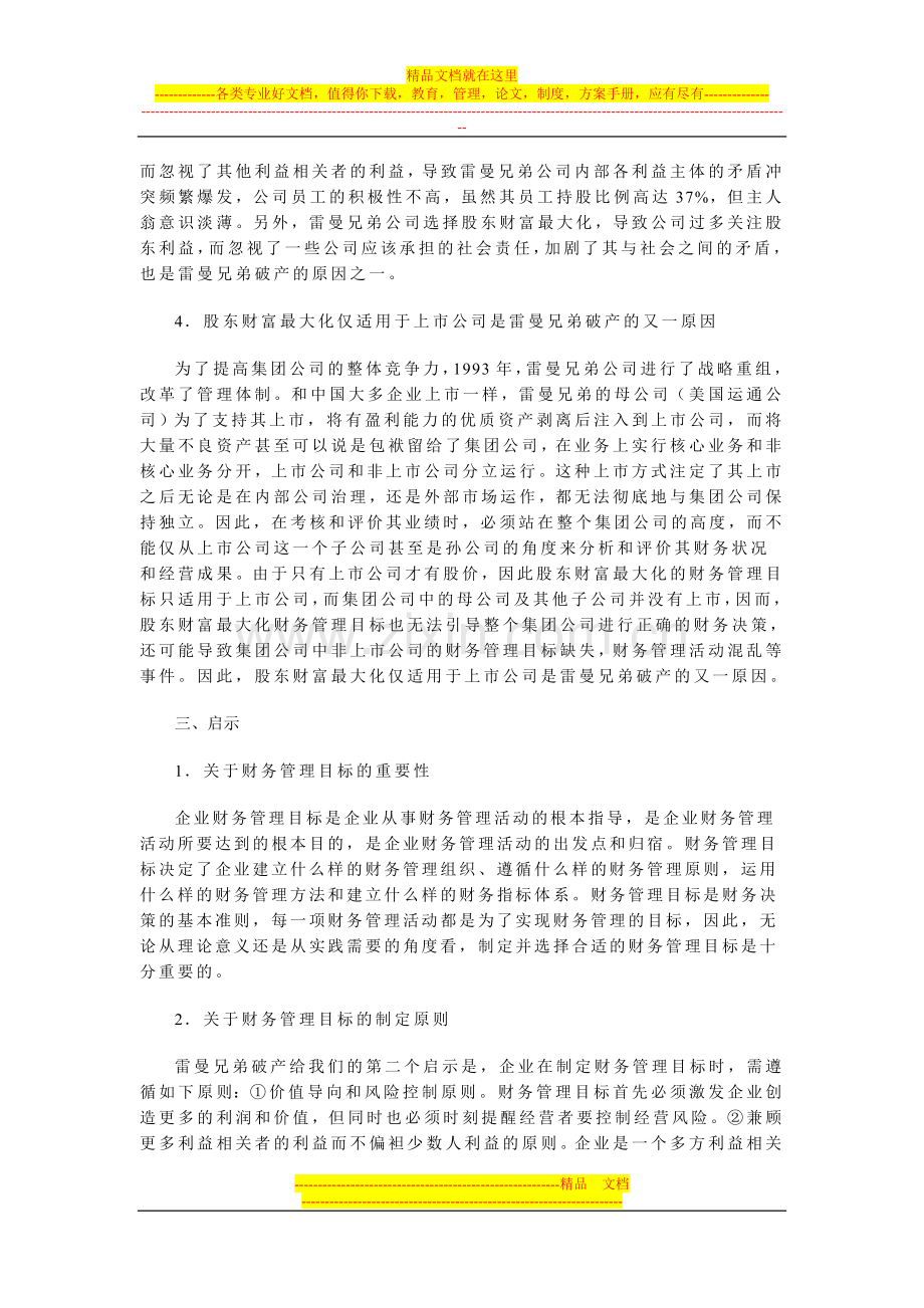 案例分析：雷曼兄弟破产对企业财务管理目标选择的启示.doc_第3页