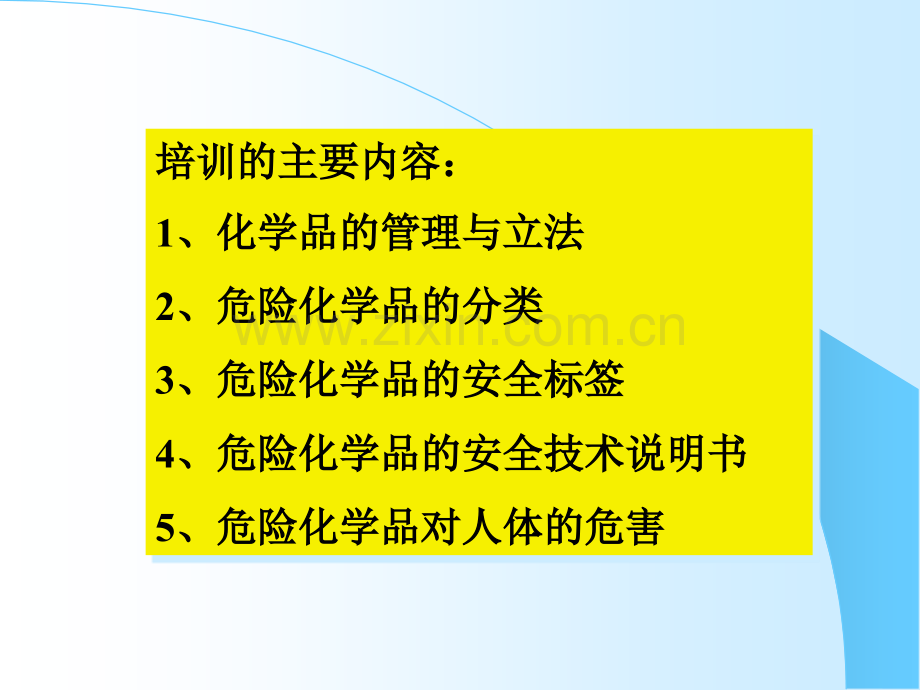 危险化学品培训.ppt_第3页