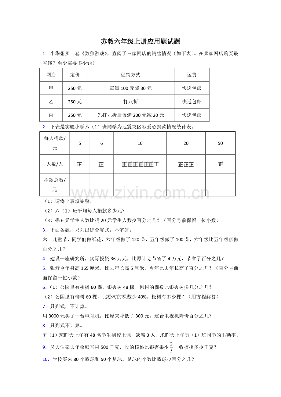 广东省佛山市元甲学校苏教版数学六年级上册应用题解决问题测试题.doc_第1页