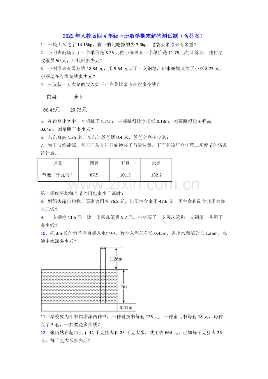 2022年人教版四4年级下册数学期末解答测试题(含答案).doc_第1页