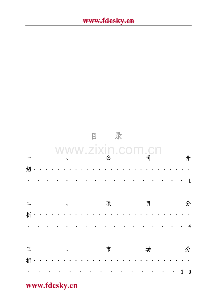 某房地产企业融资计划书.doc_第1页