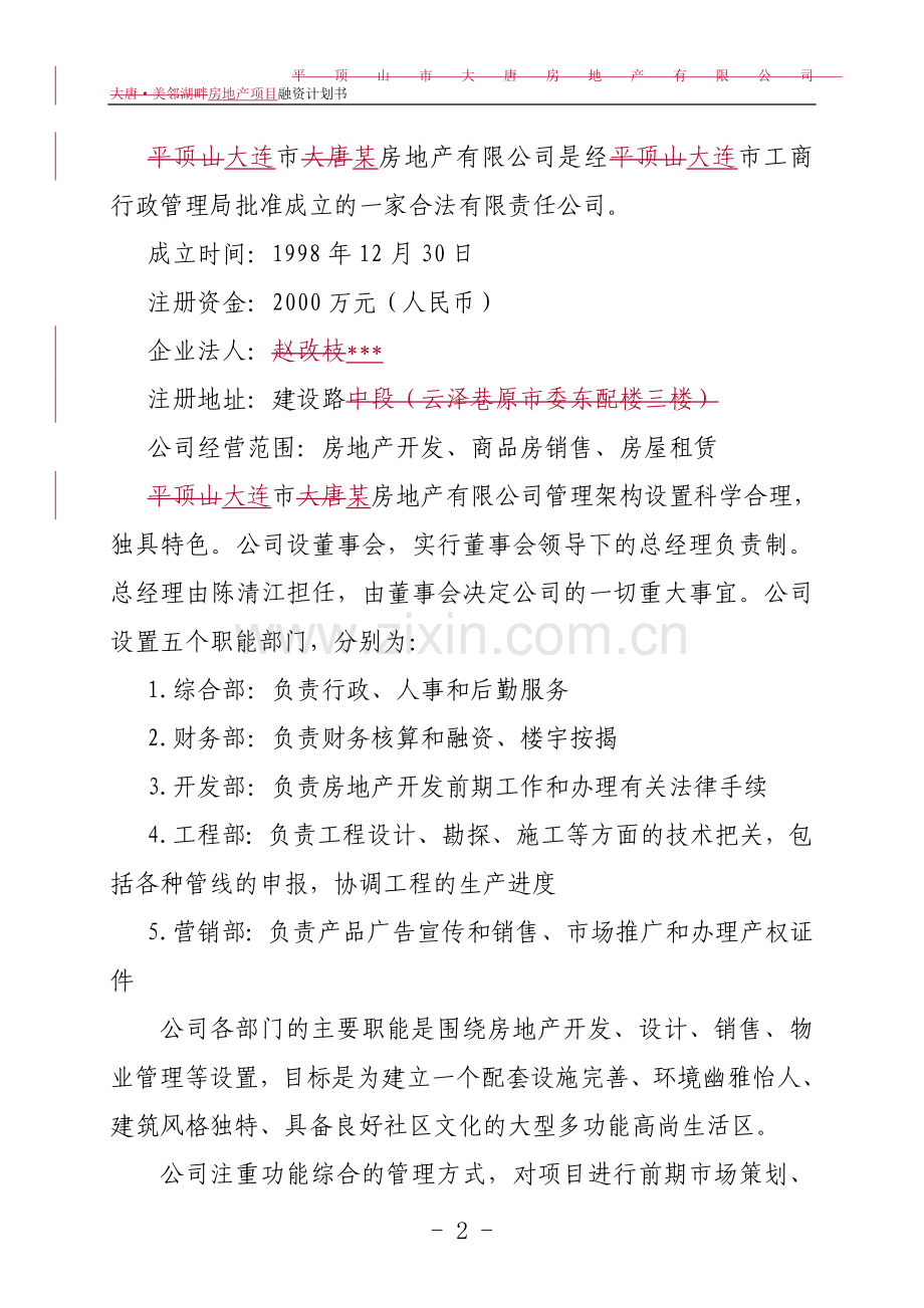 某房地产企业融资计划书.doc_第3页