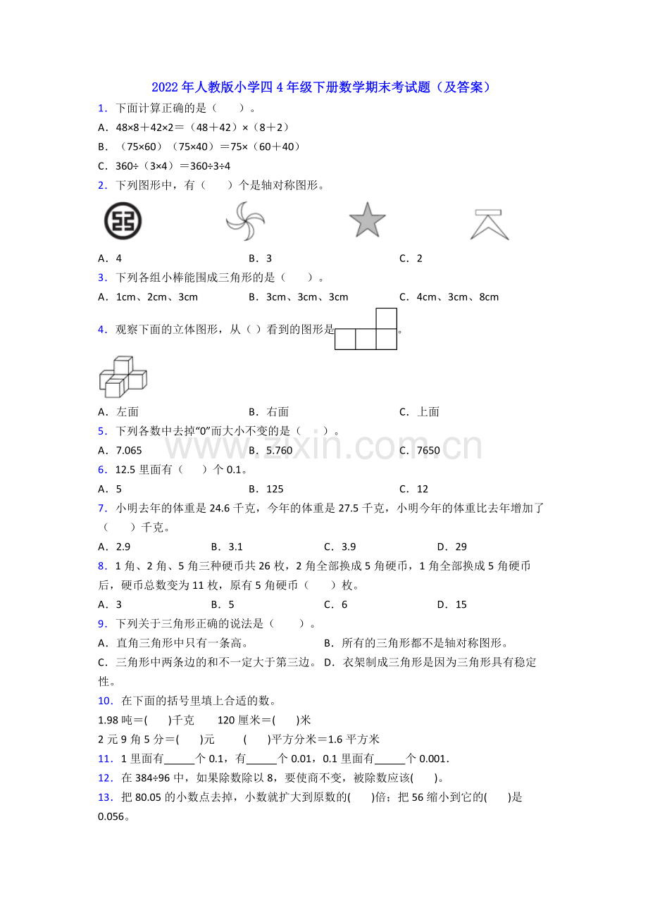 2022年人教版小学四4年级下册数学期末考试题(及答案).doc_第1页