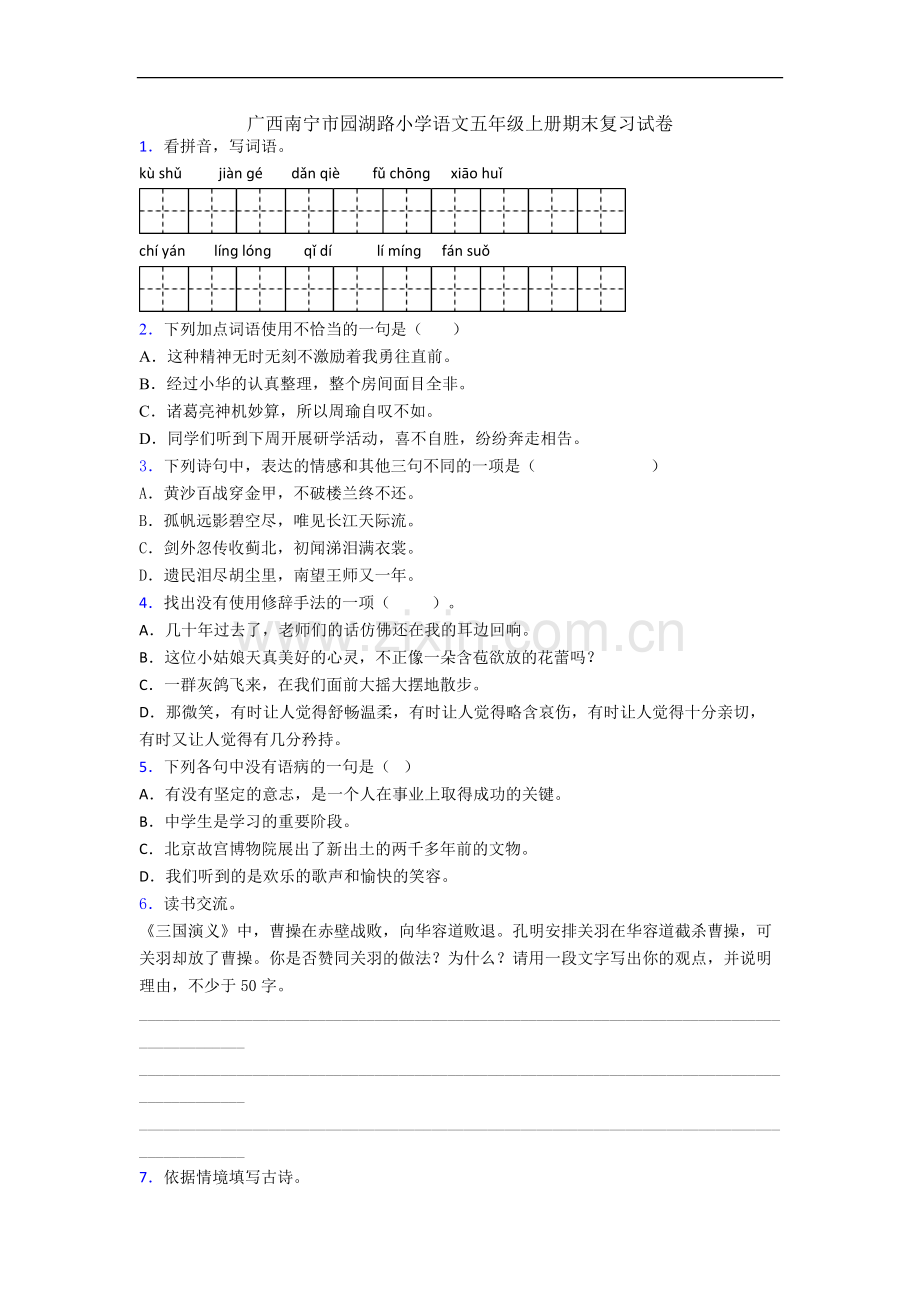 广西南宁市园湖路小学语文五年级上册期末复习试卷.docx_第1页