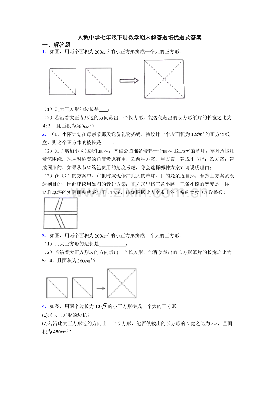 人教中学七年级下册数学期末解答题培优题及答案.doc_第1页