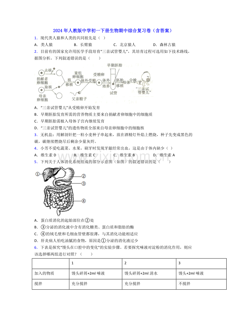 2024年人教版中学初一下册生物期中综合复习卷(含答案).doc_第1页