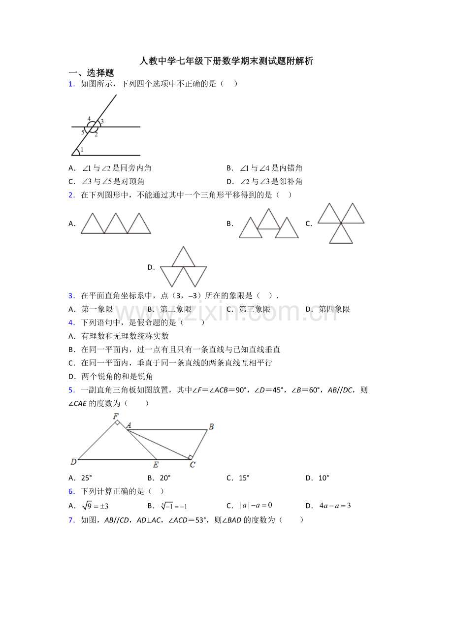 人教中学七年级下册数学期末测试题附解析.doc_第1页