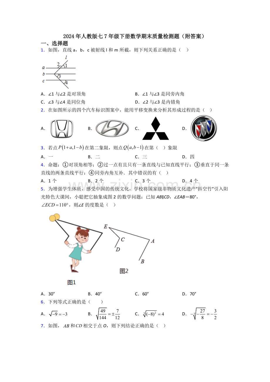 2024年人教版七7年级下册数学期末质量检测题(附答案).doc_第1页