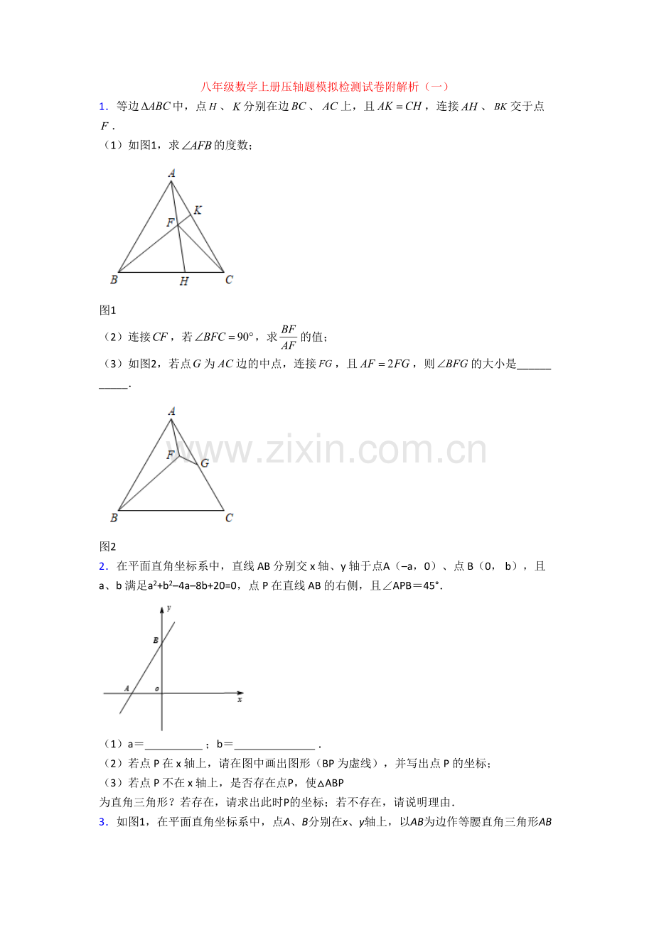 八年级数学上册压轴题模拟检测试卷附解析(一).doc_第1页