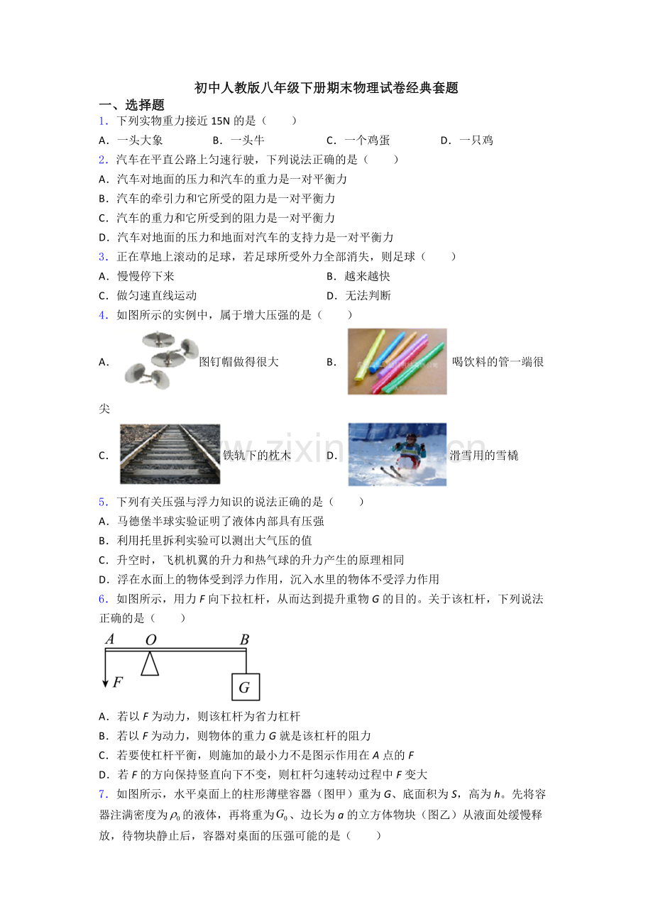 初中人教版八年级下册期末物理试卷经典套题.doc_第1页