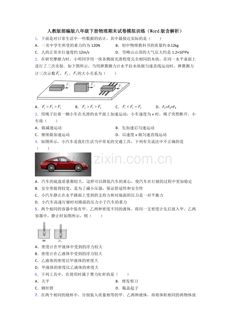 人教版部编版八年级下册物理期末试卷模拟训练(Word版含解析).doc_第1页