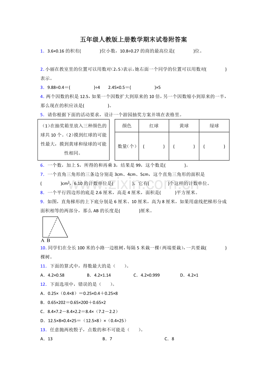 五年级人教版上册数学专题复习-期末试卷(含答案)100解析.doc_第1页