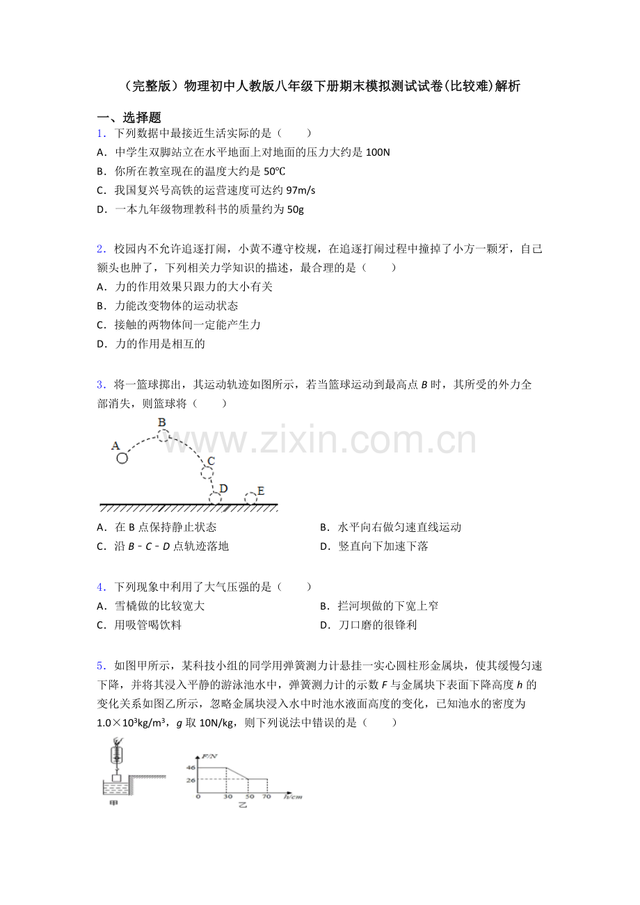 物理初中人教版八年级下册期末模拟测试试卷(比较难)解析.doc_第1页