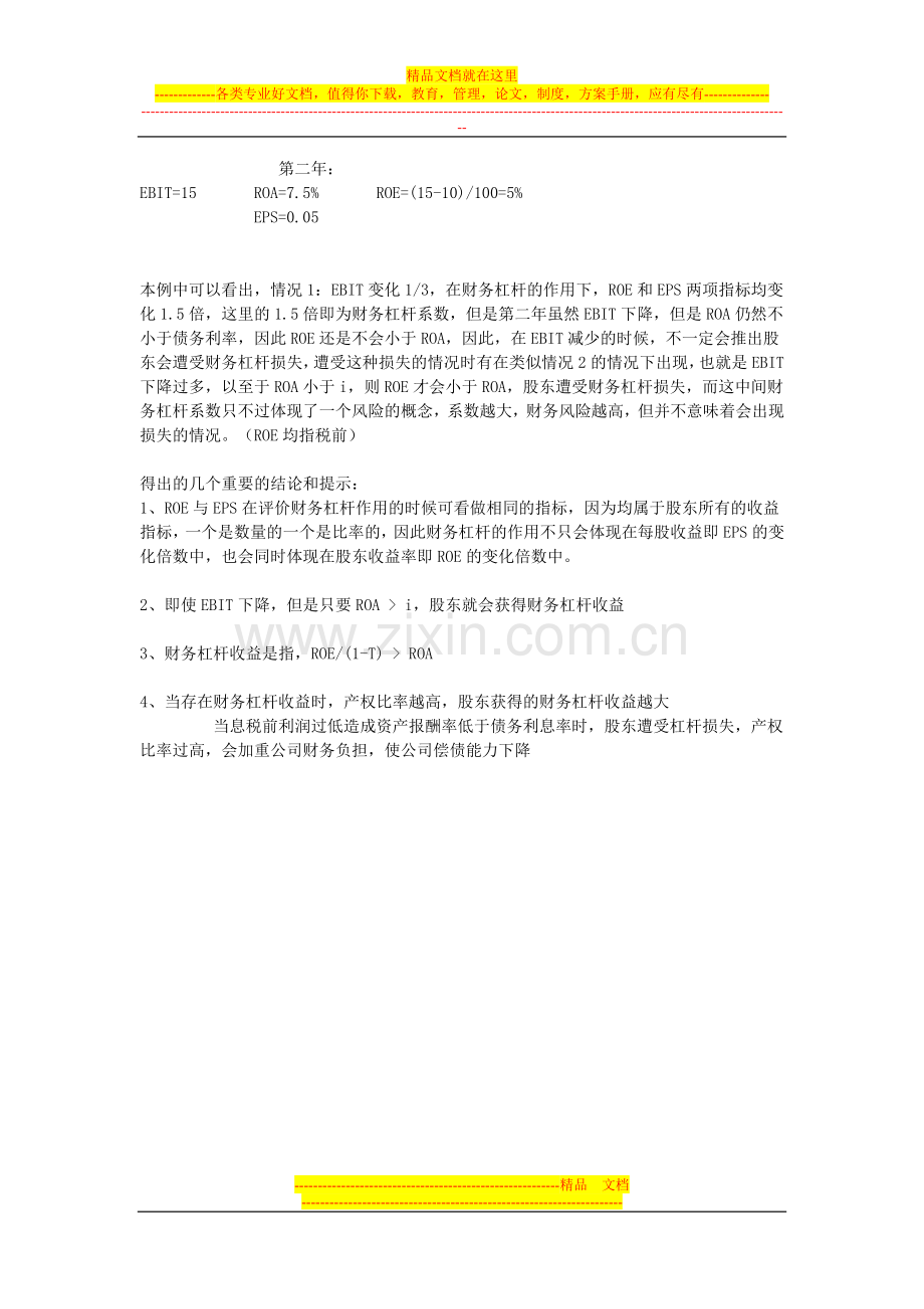 财务管理：财务杠杆与其系数的理解.doc_第3页