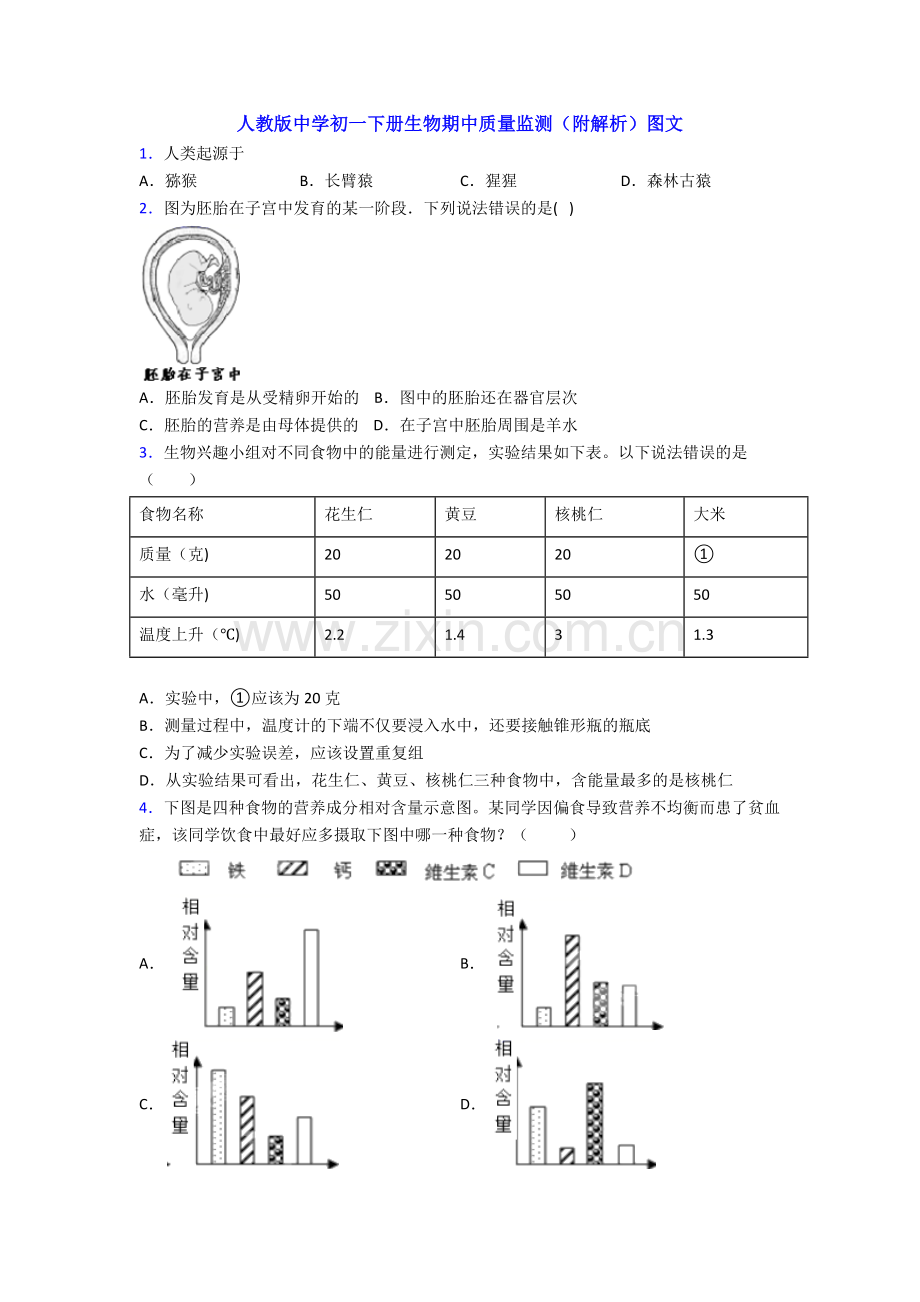 人教版中学初一下册生物期中质量监测(附解析)图文.doc_第1页