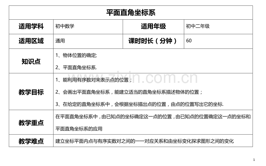 平面直角坐标系教案.doc_第1页