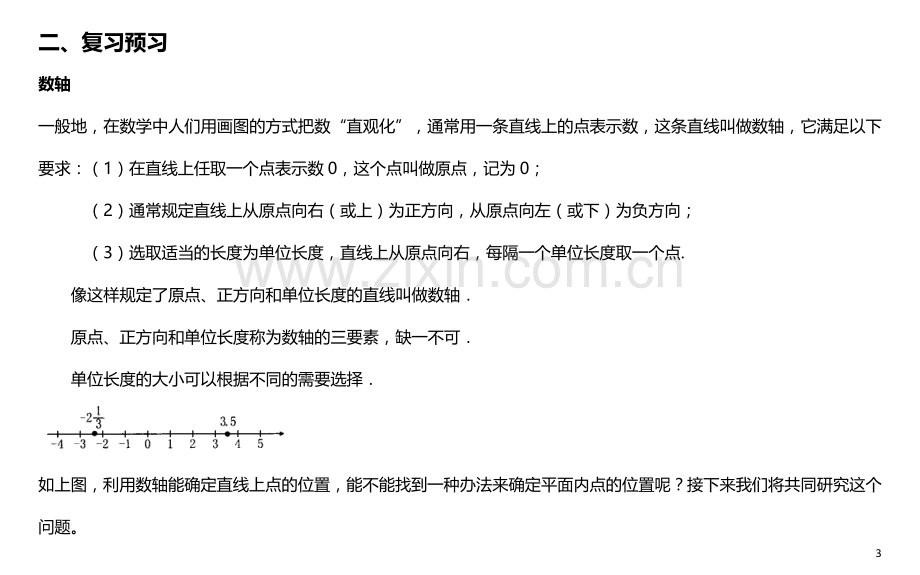 平面直角坐标系教案.doc_第3页