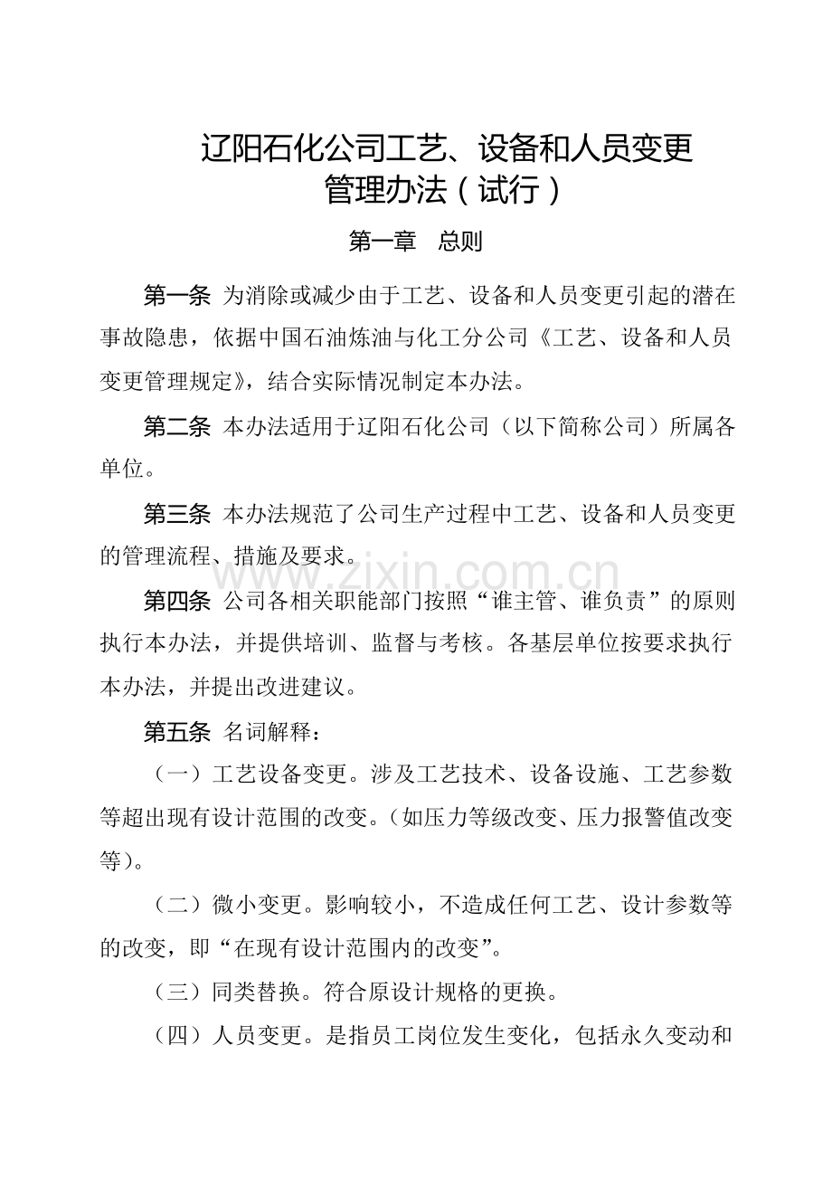 工艺、设备和人员变更管理办法.doc_第1页