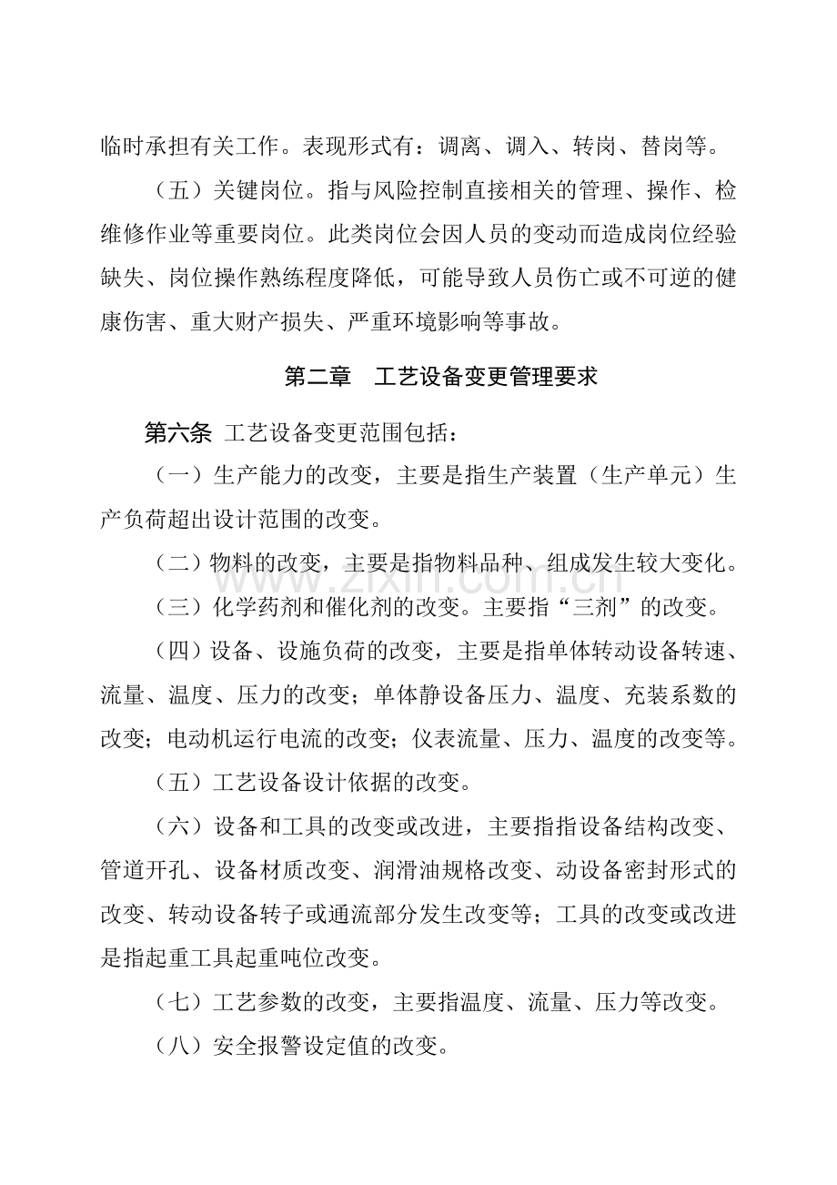 工艺、设备和人员变更管理办法.doc_第2页