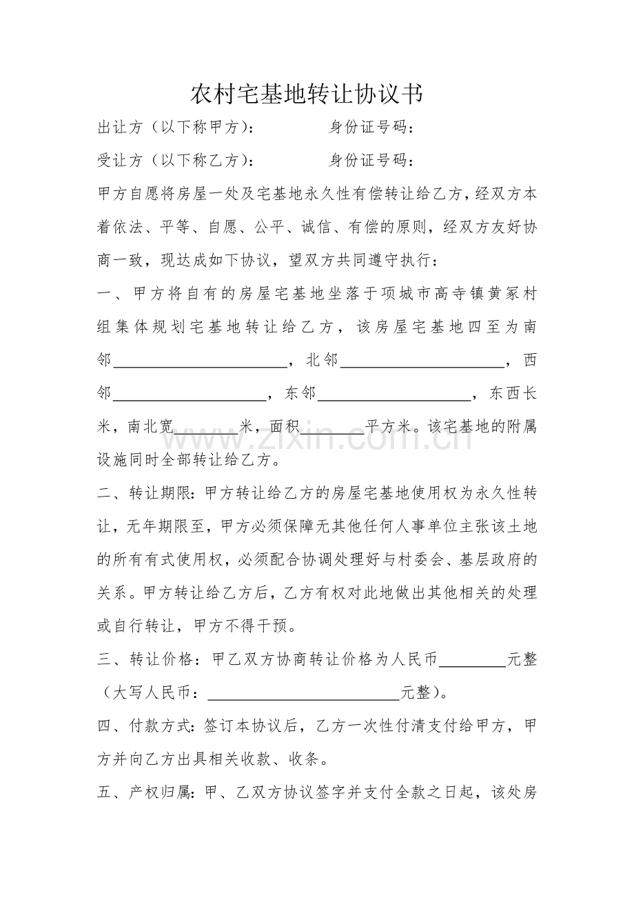 农村宅基地转让协议书.docx_第1页