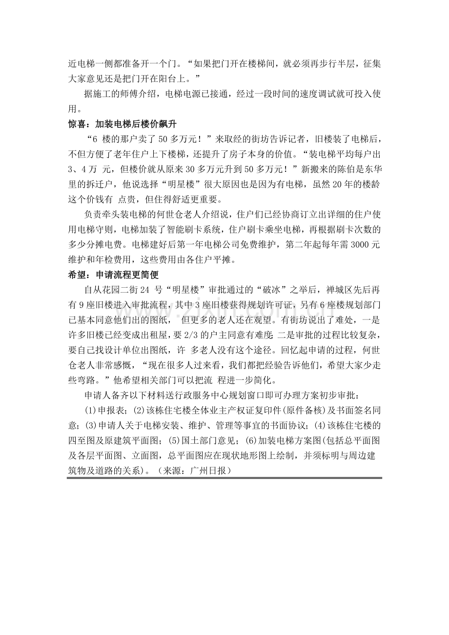 旧楼加装电梯成功案例.doc_第2页