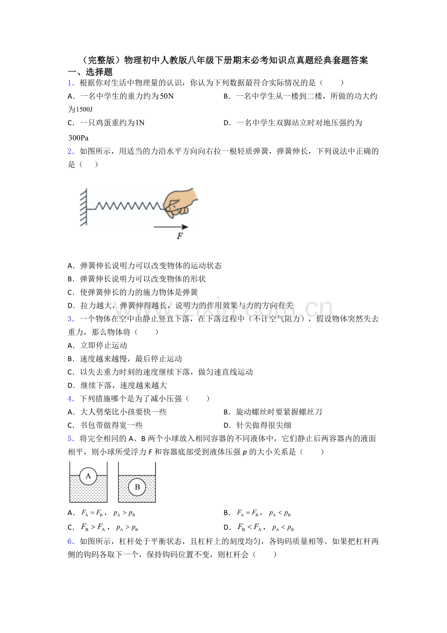 物理初中人教版八年级下册期末必考知识点真题经典套题答案.doc_第1页