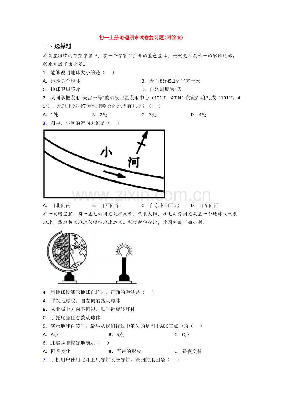 初一上册地理期末试卷复习题(附答案)-(2).doc_第1页