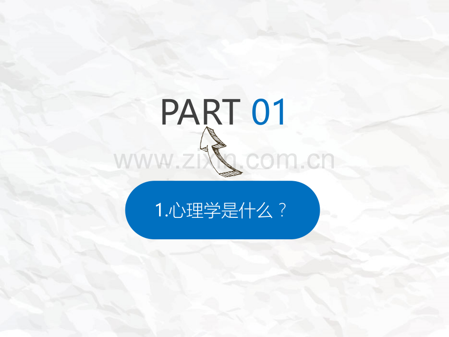 心理课趣味心理学.ppt_第2页