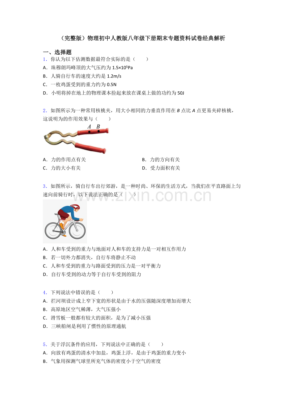 物理初中人教版八年级下册期末专题资料试卷经典解析.doc_第1页