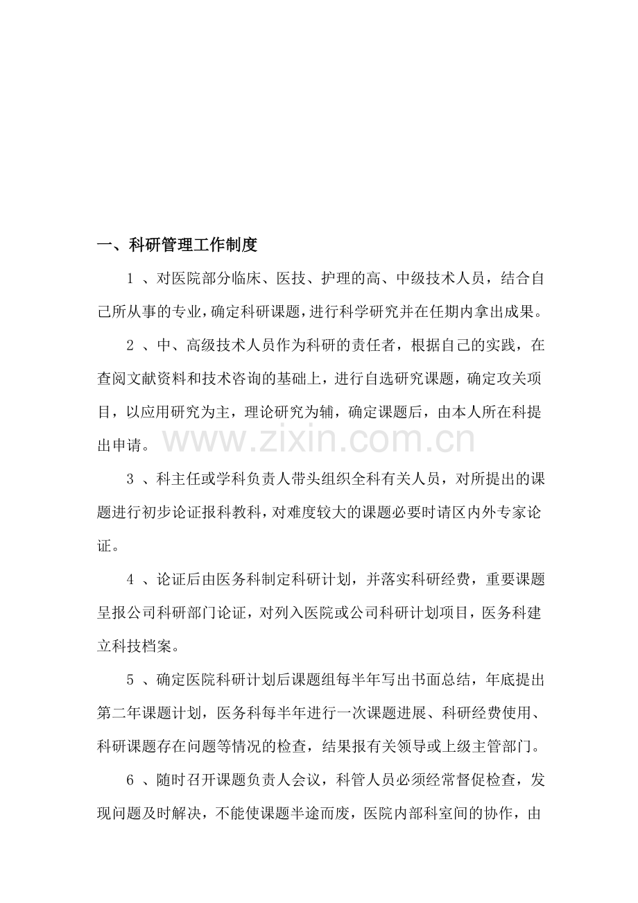 科研管理工作制度及科研成果奖励办法.doc_第1页