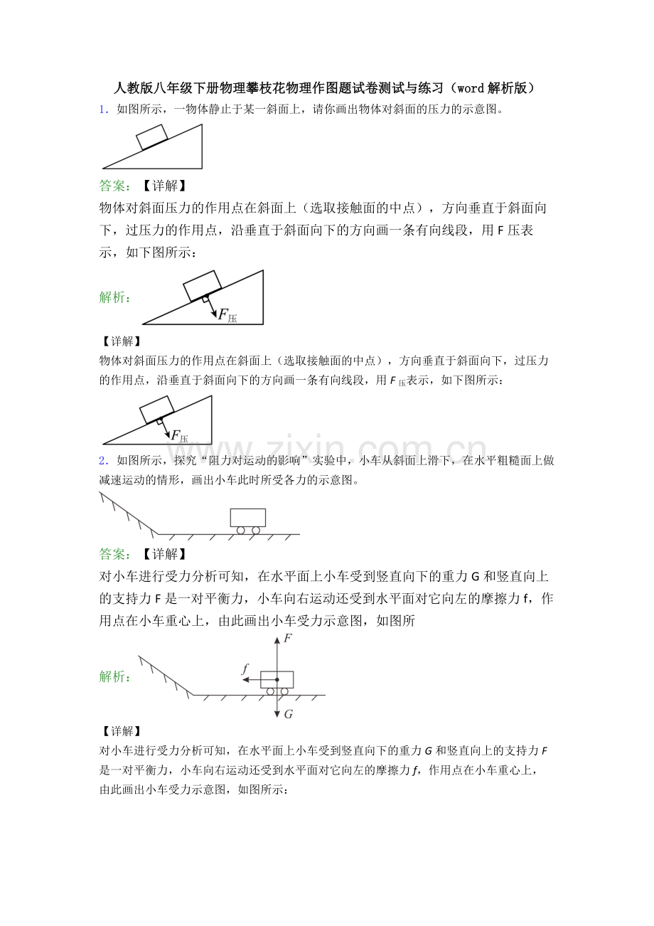 人教版八年级下册物理攀枝花物理作图题试卷测试与练习(word解析版).doc_第1页