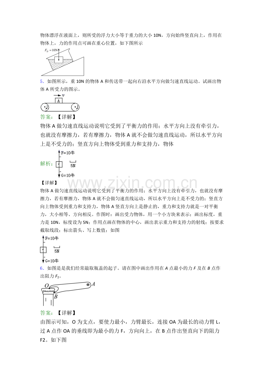 人教版八年级下册物理攀枝花物理作图题试卷测试与练习(word解析版).doc_第3页