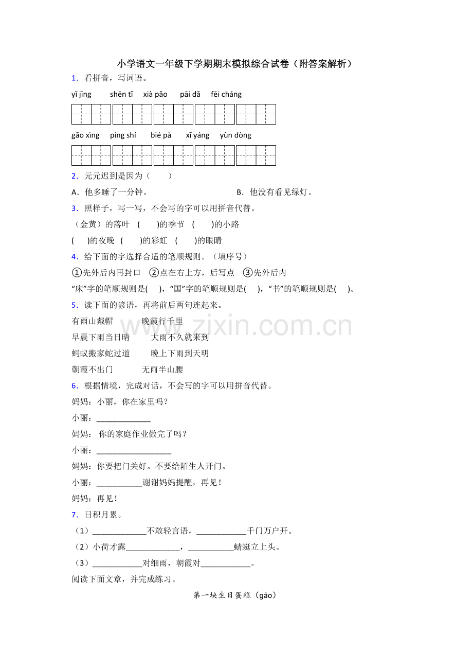 小学语文一年级下学期期末模拟综合试卷(附答案解析).doc_第1页