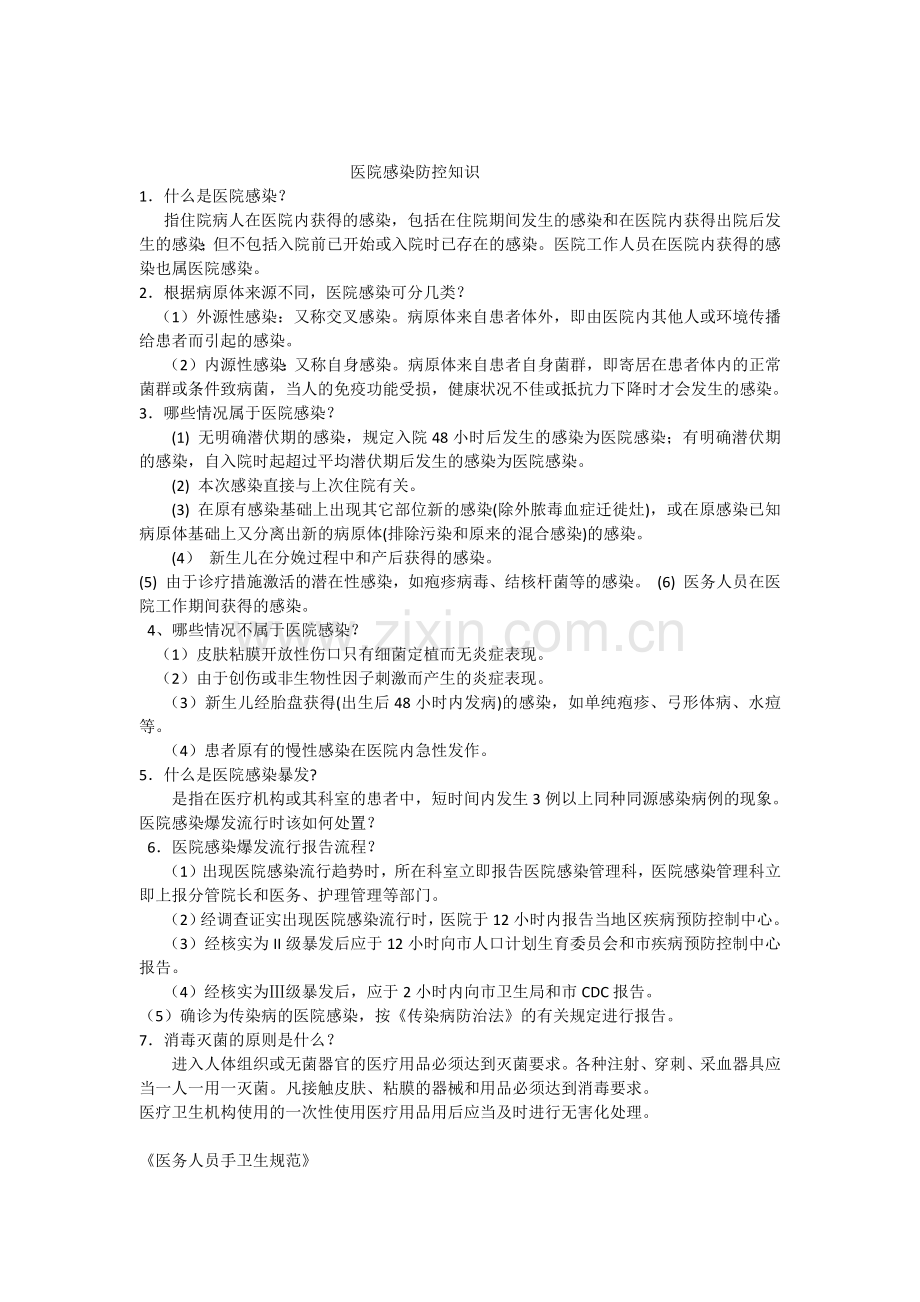 医院感染防控知识.docx_第1页