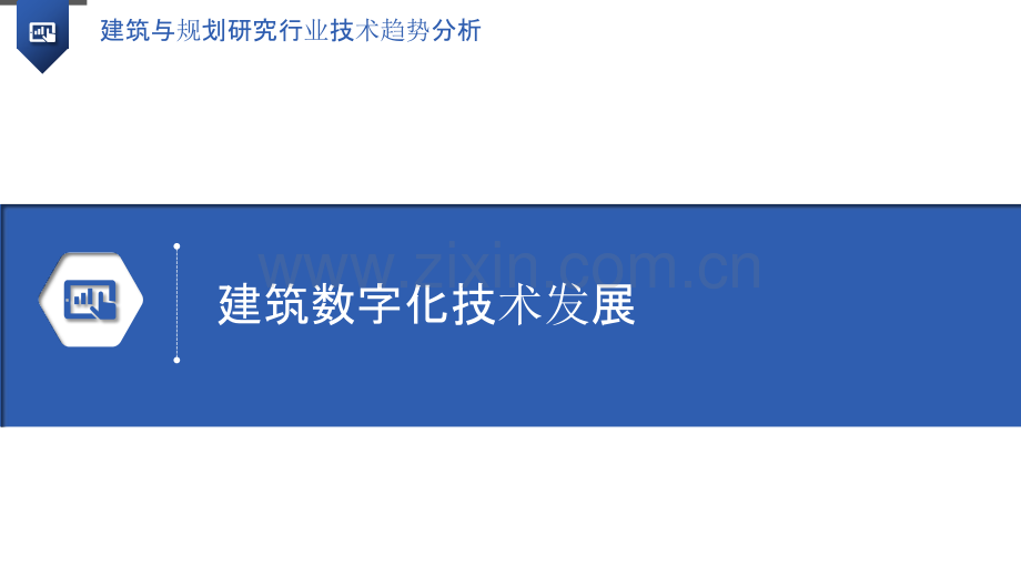 建筑与规划研究行业技术趋势分析.pptx_第3页