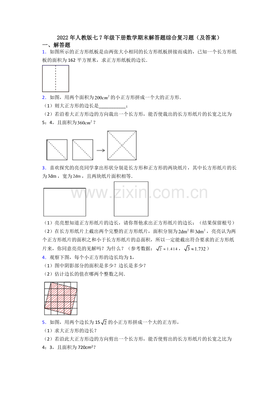 2022年人教版七7年级下册数学期末解答题综合复习题(及答案).doc_第1页