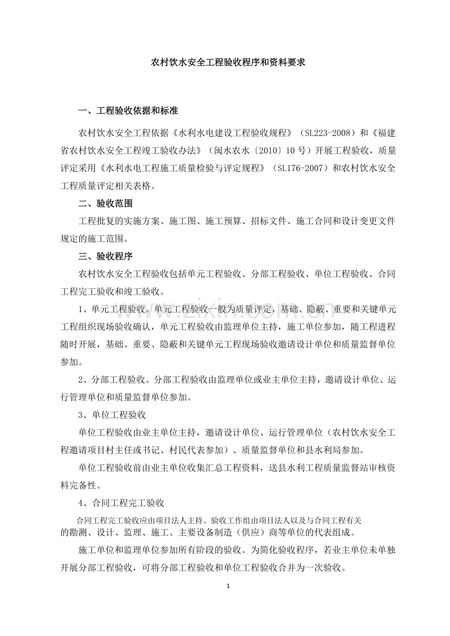 农村饮水安全项目验收程序和资料要求.doc_第1页