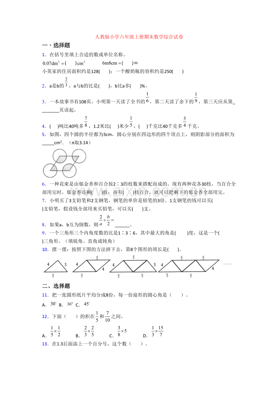 人教版小学六年级上册期末数学综合试卷.doc_第1页