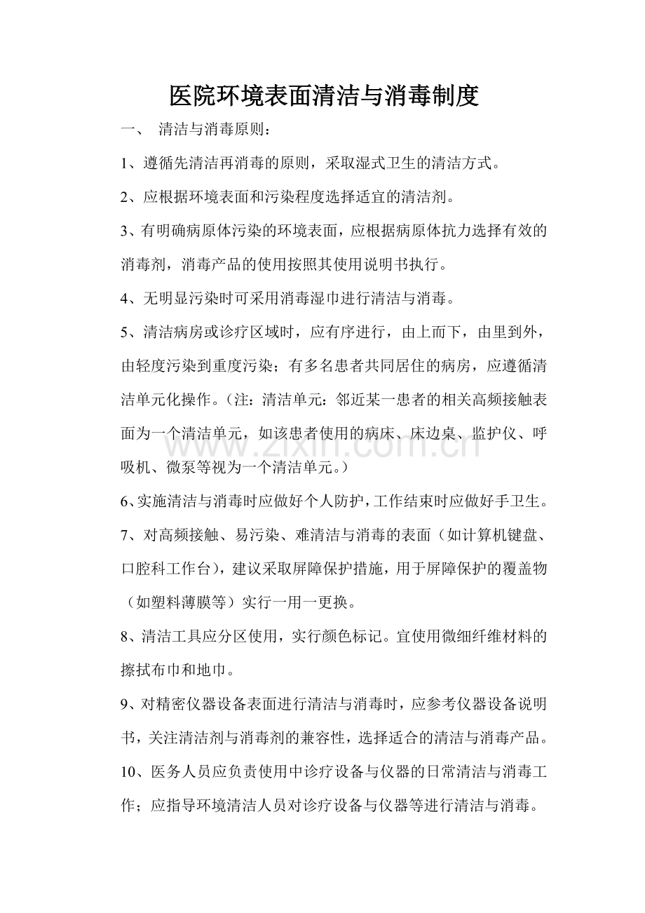 医院环境表面清洁消毒制度.doc_第1页