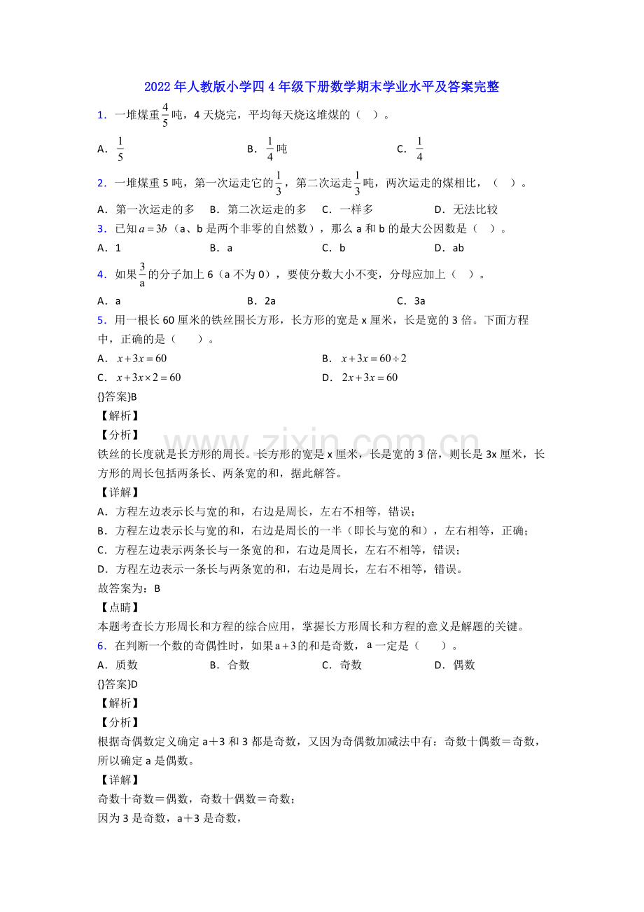 2022年人教版小学四4年级下册数学期末学业水平及答案.doc_第1页