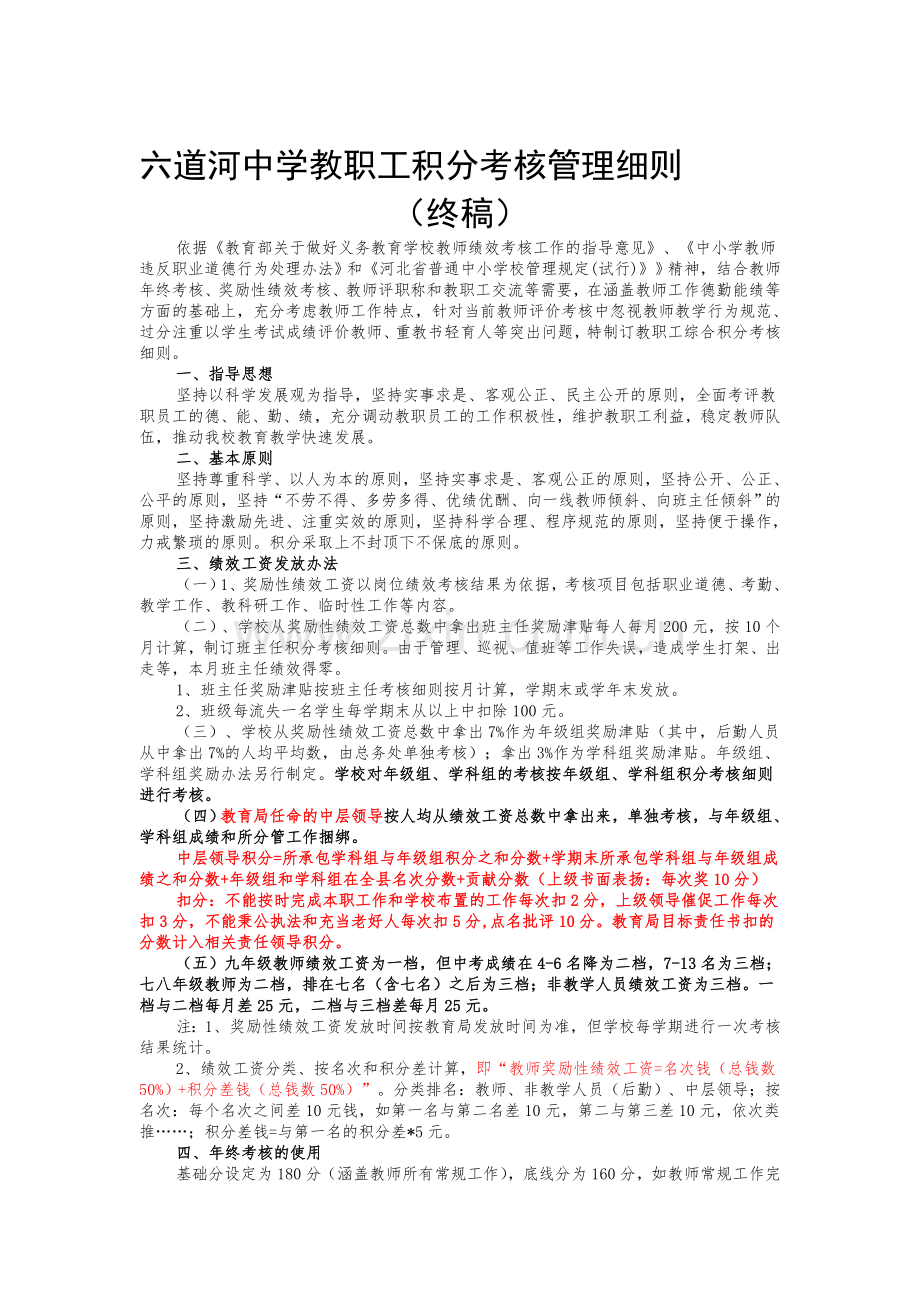 六道河中学教职工积分考核细则(定稿)doc.doc_第1页