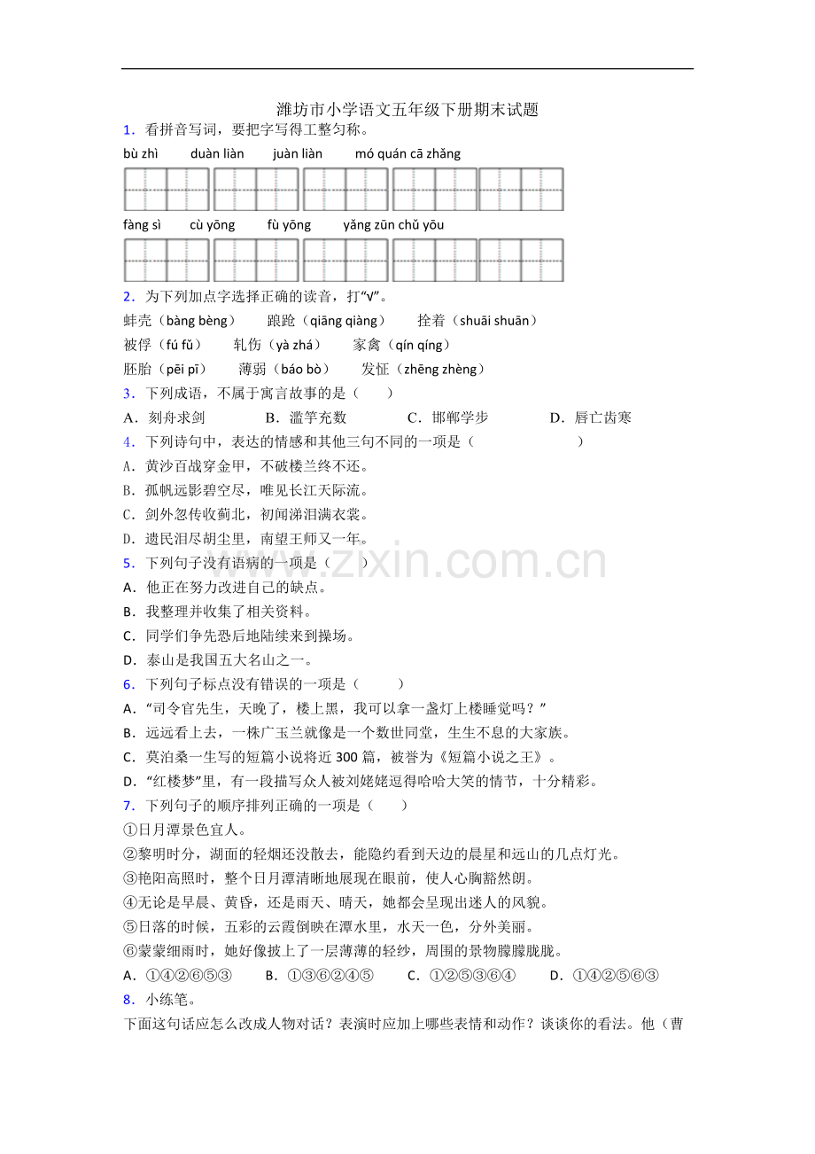 潍坊市小学语文五年级下册期末试题.docx_第1页