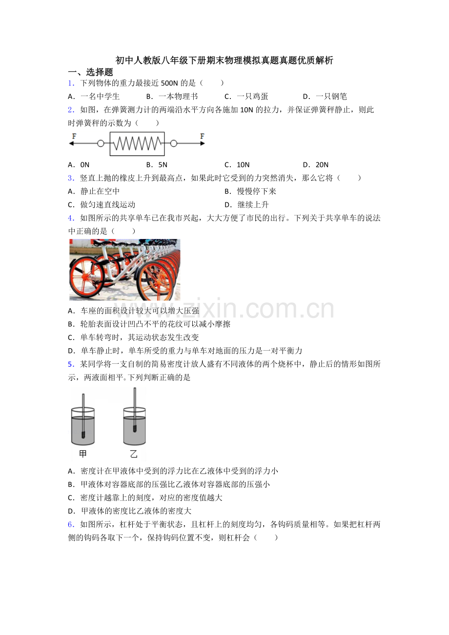 初中人教版八年级下册期末物理模拟真题真题优质解析.doc_第1页