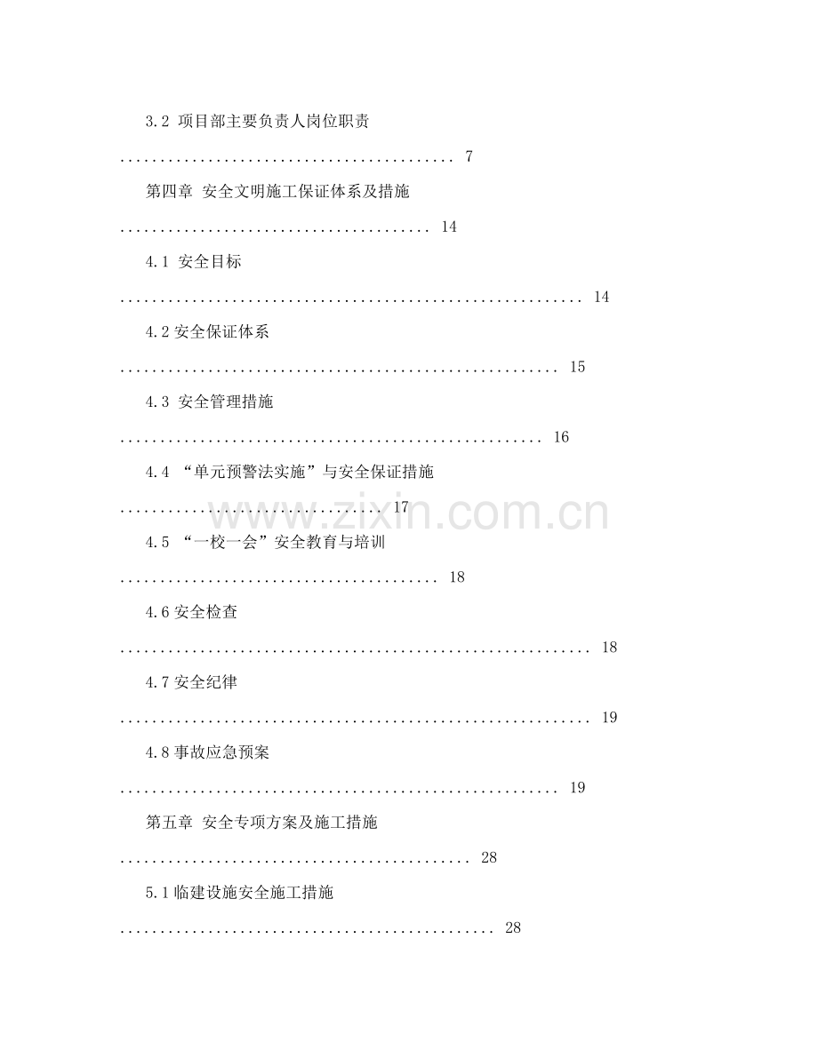 市政工程安全保证体系及管理措施.doc_第2页